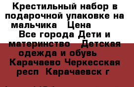 Крестильный набор в подарочной упаковке на мальчика › Цена ­ 700 - Все города Дети и материнство » Детская одежда и обувь   . Карачаево-Черкесская респ.,Карачаевск г.